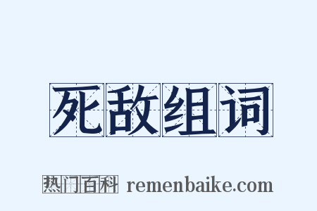 死敌组词是什么意思的图片